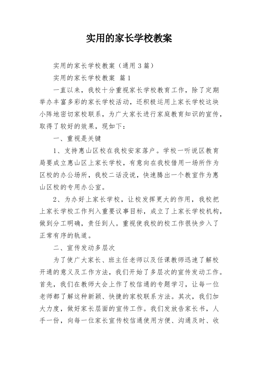 实用的家长学校教案