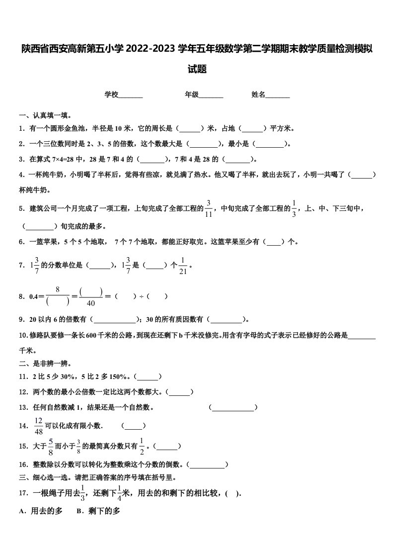 陕西省西安高新第五小学2022-2023学年五年级数学第二学期期末教学质量检测模拟试题含解析