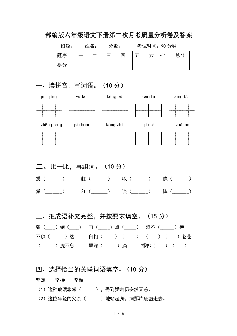 部编版六年级语文下册第二次月考质量分析卷及答案