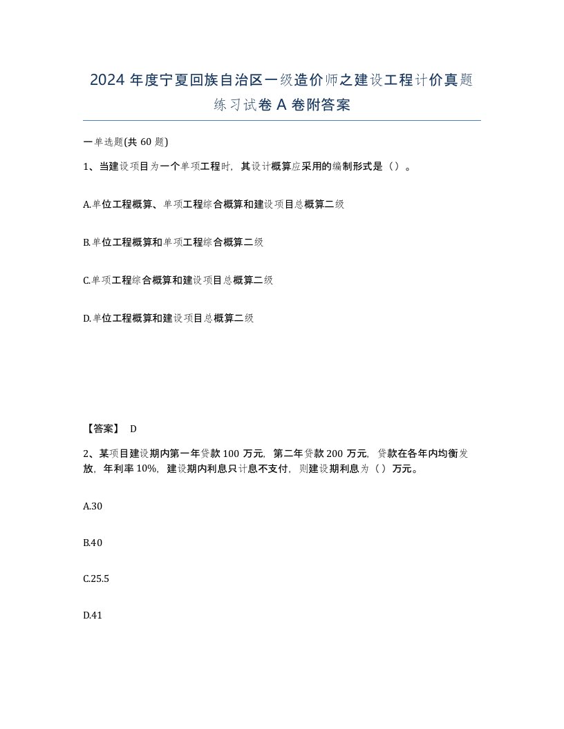 2024年度宁夏回族自治区一级造价师之建设工程计价真题练习试卷A卷附答案