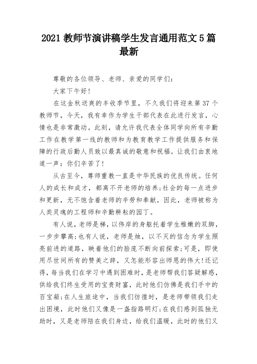 2021教师节演讲稿学生发言通用范文5篇最新