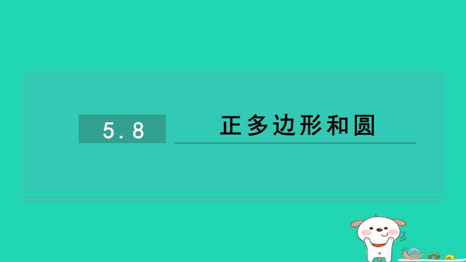 2024九年级数学下册第五章圆5.8正多边形和圆习题课件鲁教版五四制