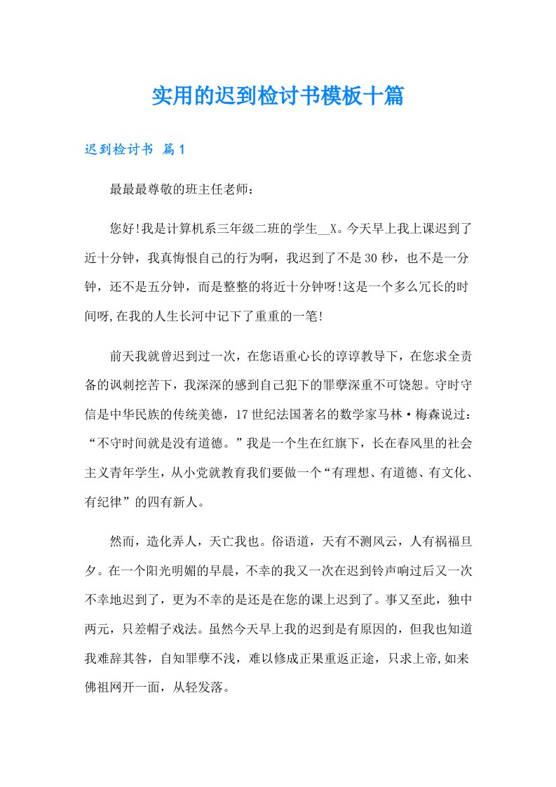 实用的迟到检讨书模板十篇