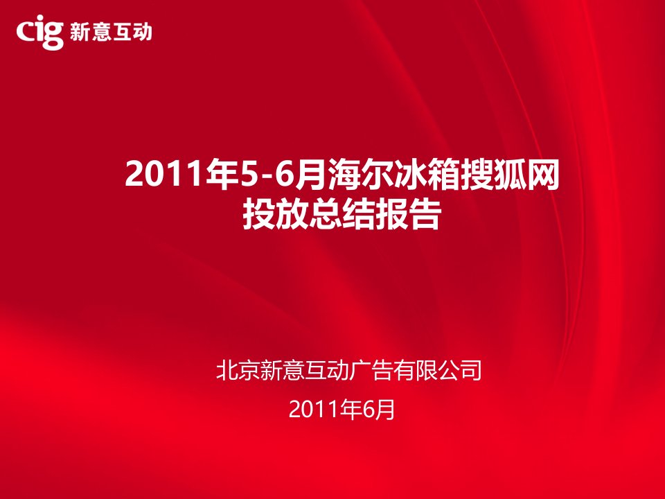 5-6月海尔洗衣机网络广告投放总结报告PPT课件