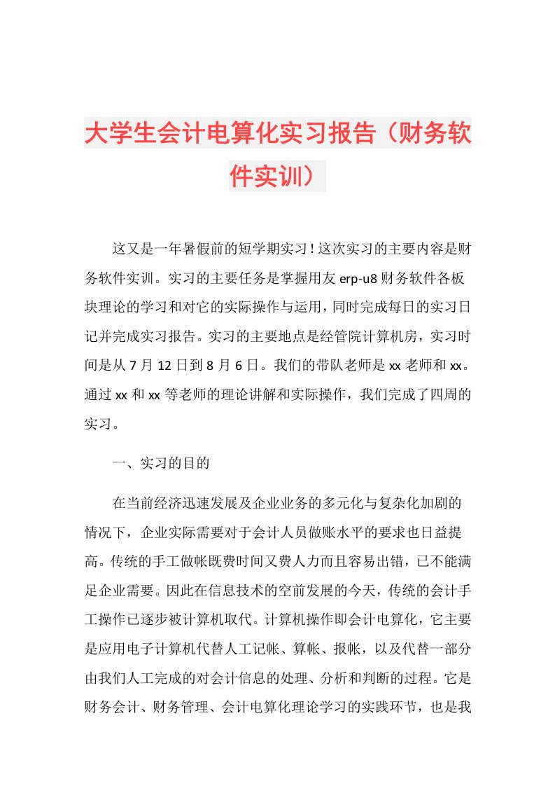 大学生会计电算化实习报告（财务软件实训）