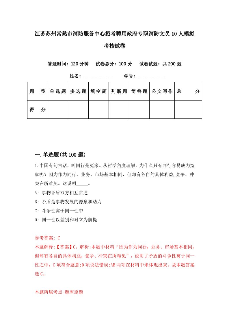 江苏苏州常熟市消防服务中心招考聘用政府专职消防文员10人模拟考核试卷9