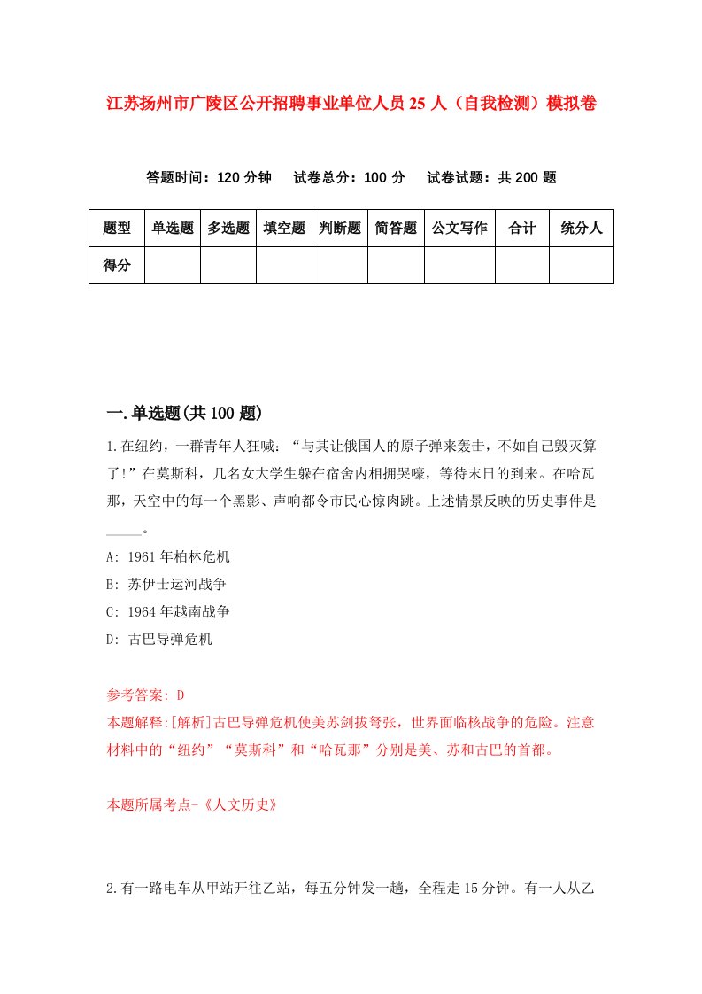 江苏扬州市广陵区公开招聘事业单位人员25人自我检测模拟卷6