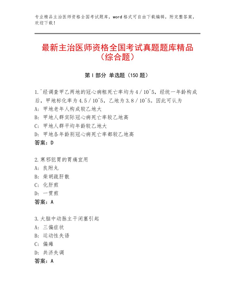 精品主治医师资格全国考试最新题库含答案【考试直接用】