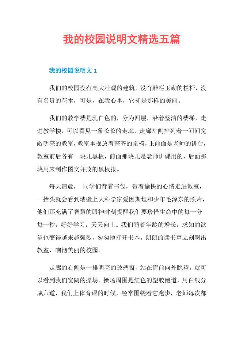 我的校园说明文精选五篇