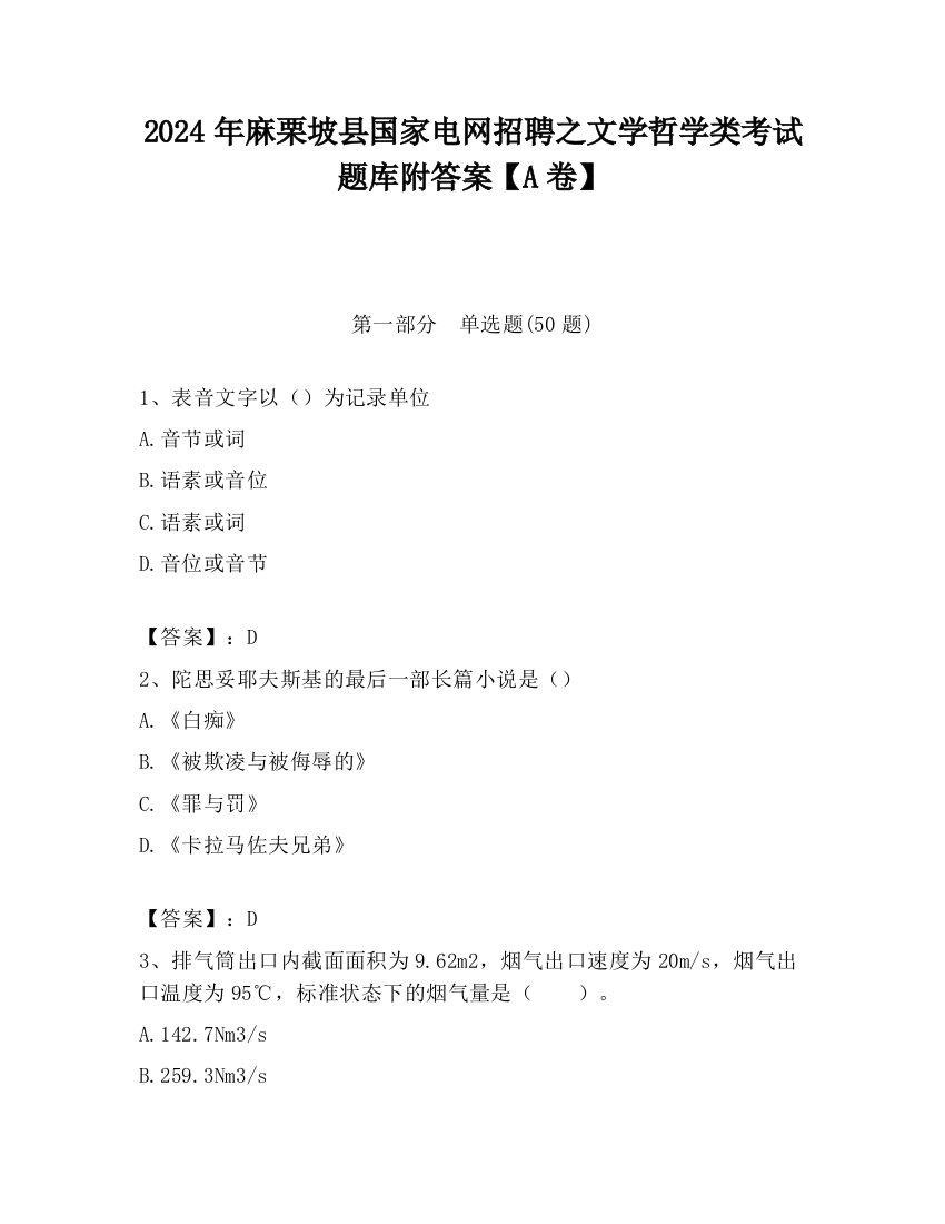 2024年麻栗坡县国家电网招聘之文学哲学类考试题库附答案【A卷】