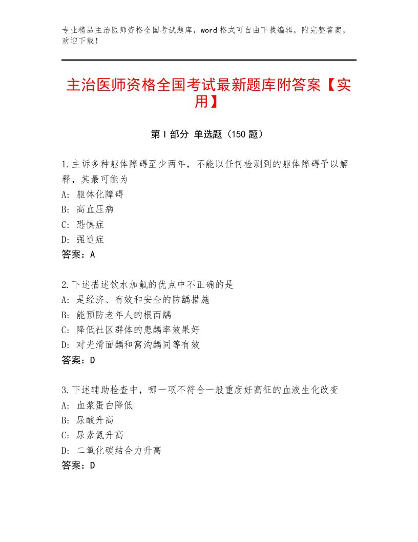 2023年主治医师资格全国考试通关秘籍题库附参考答案（巩固）