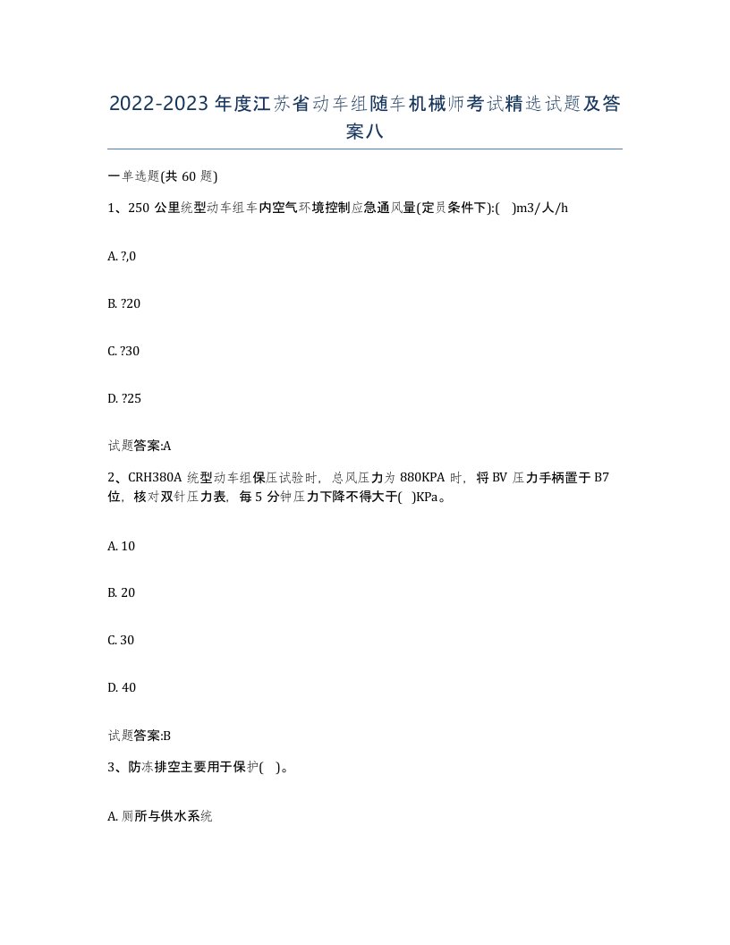 20222023年度江苏省动车组随车机械师考试试题及答案八