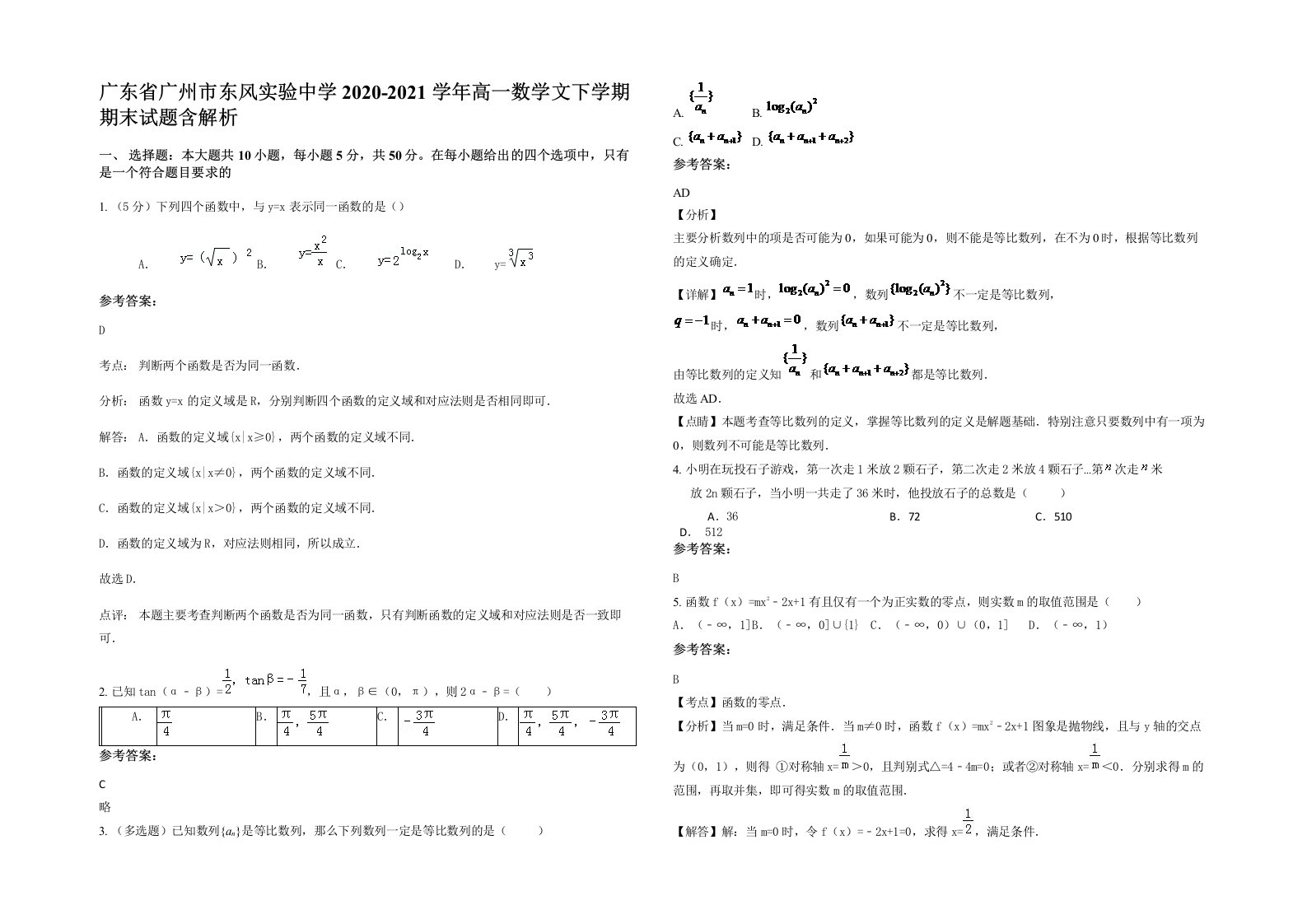 广东省广州市东风实验中学2020-2021学年高一数学文下学期期末试题含解析