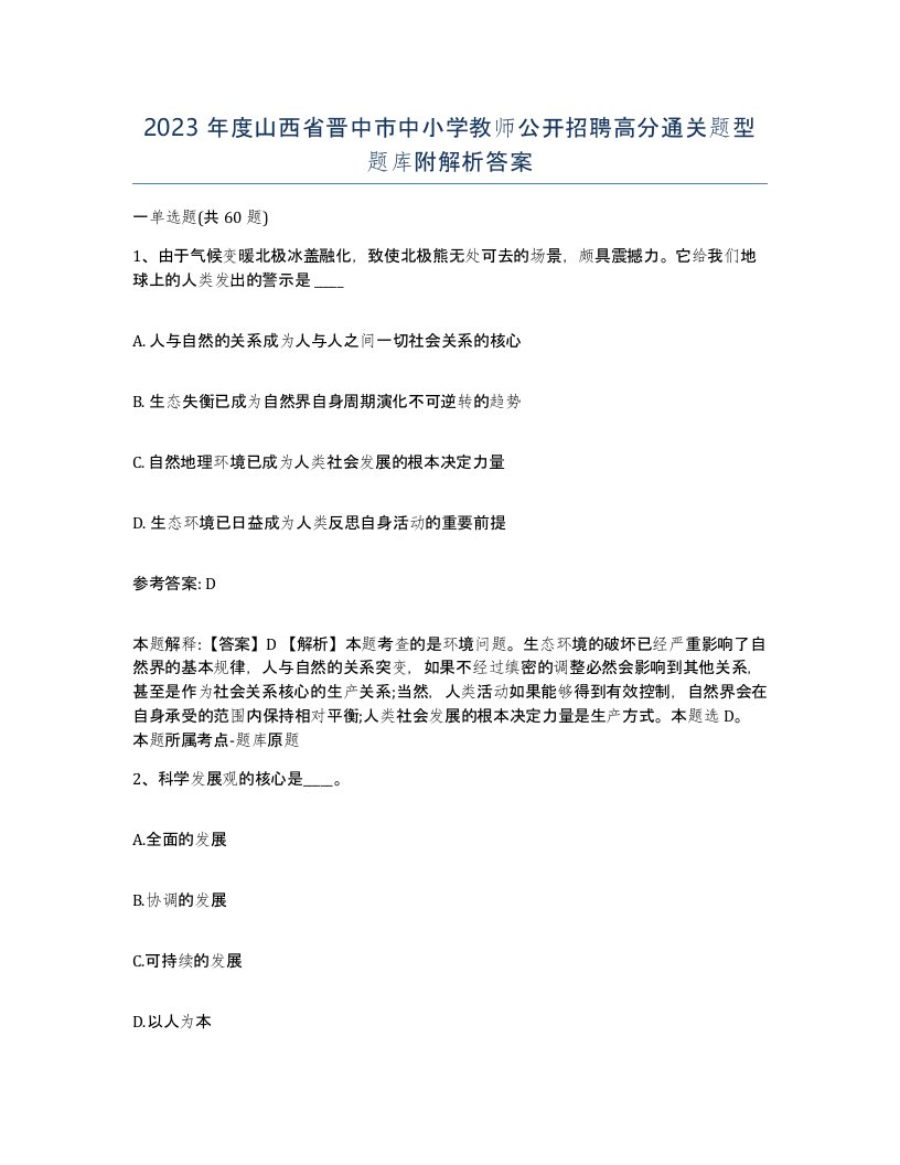 2023年度山西省晋中市中小学教师公开招聘高分通关题型题库附解析答案