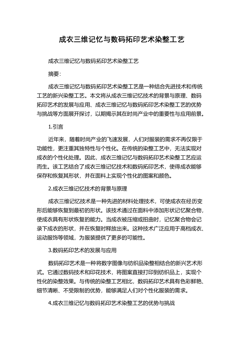 成衣三维记忆与数码拓印艺术染整工艺