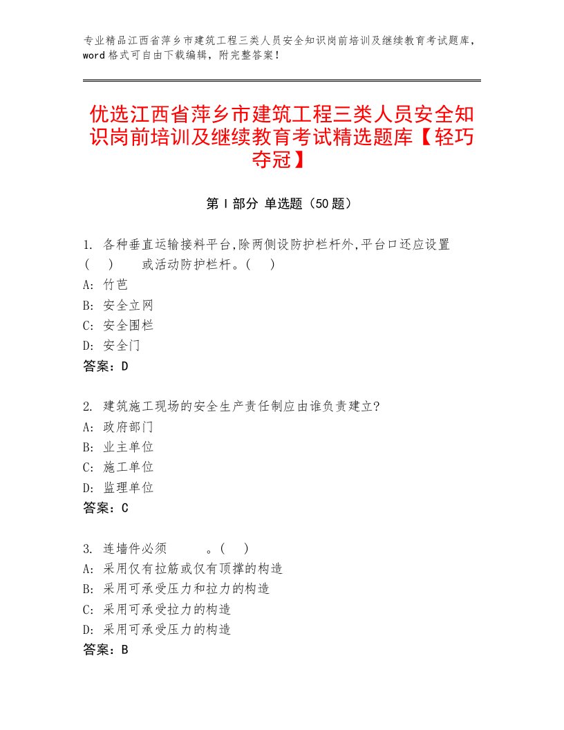 优选江西省萍乡市建筑工程三类人员安全知识岗前培训及继续教育考试精选题库【轻巧夺冠】