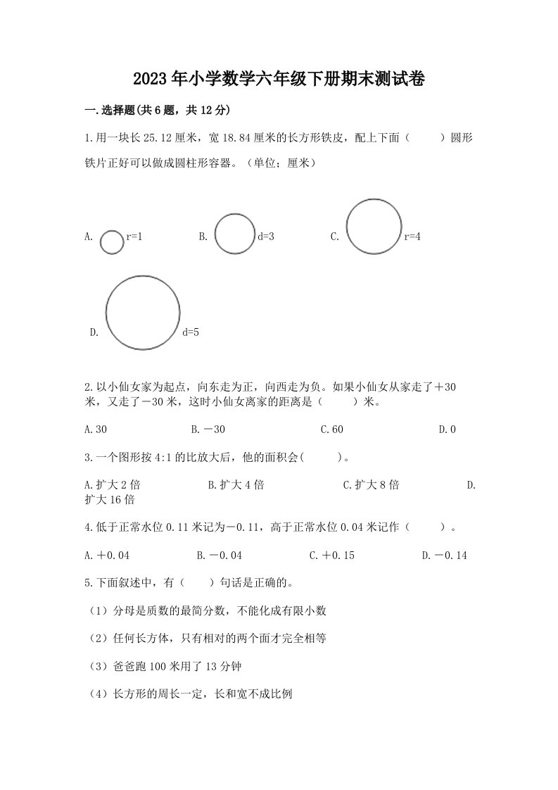 2023年小学数学六年级下册期末测试卷及答案【精选题】