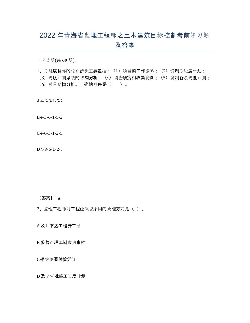 2022年青海省监理工程师之土木建筑目标控制考前练习题及答案