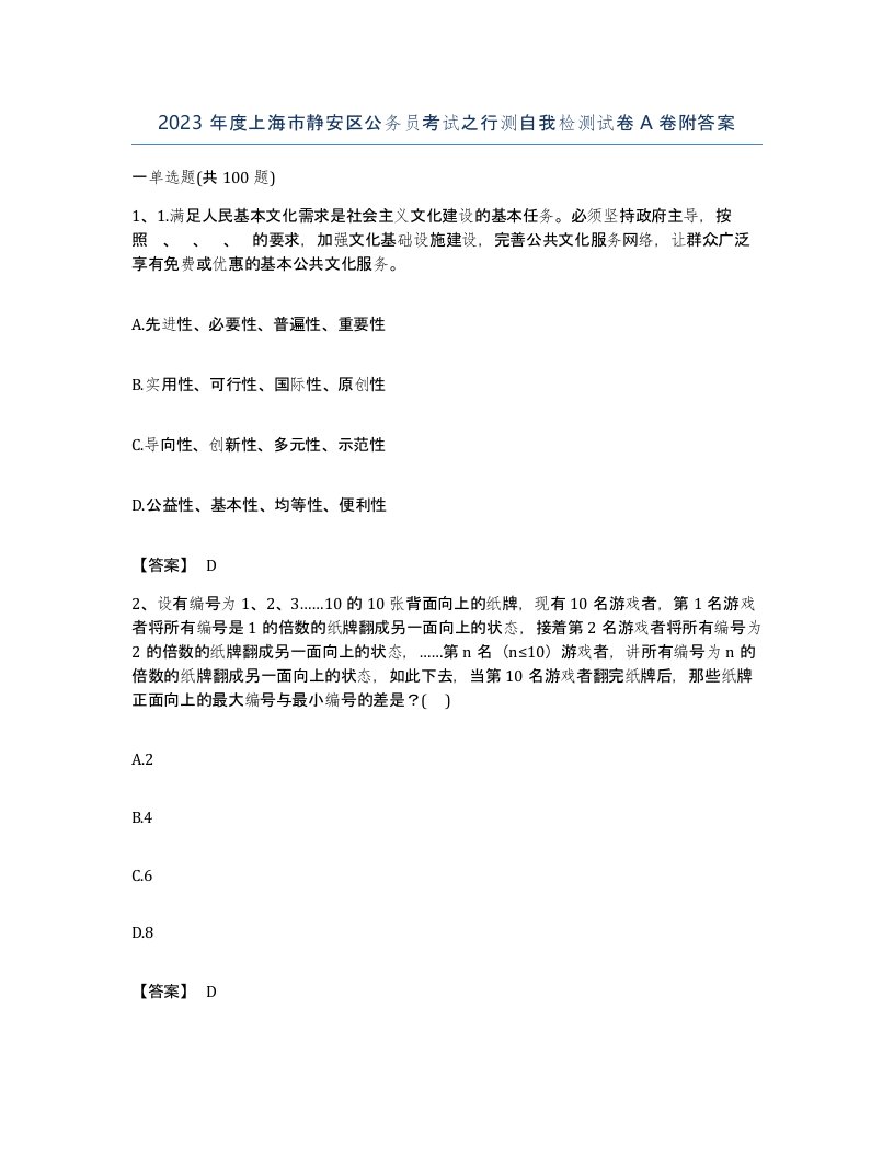 2023年度上海市静安区公务员考试之行测自我检测试卷A卷附答案