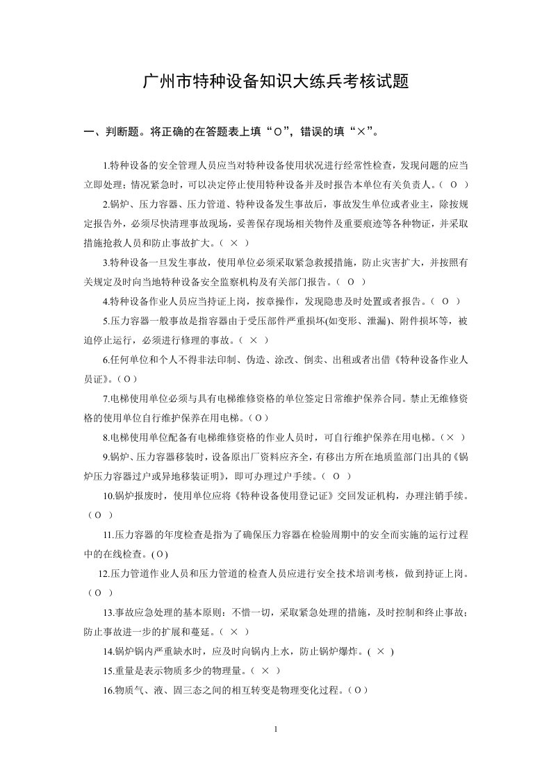 质监系统大考核特种设备大练兵学习试题