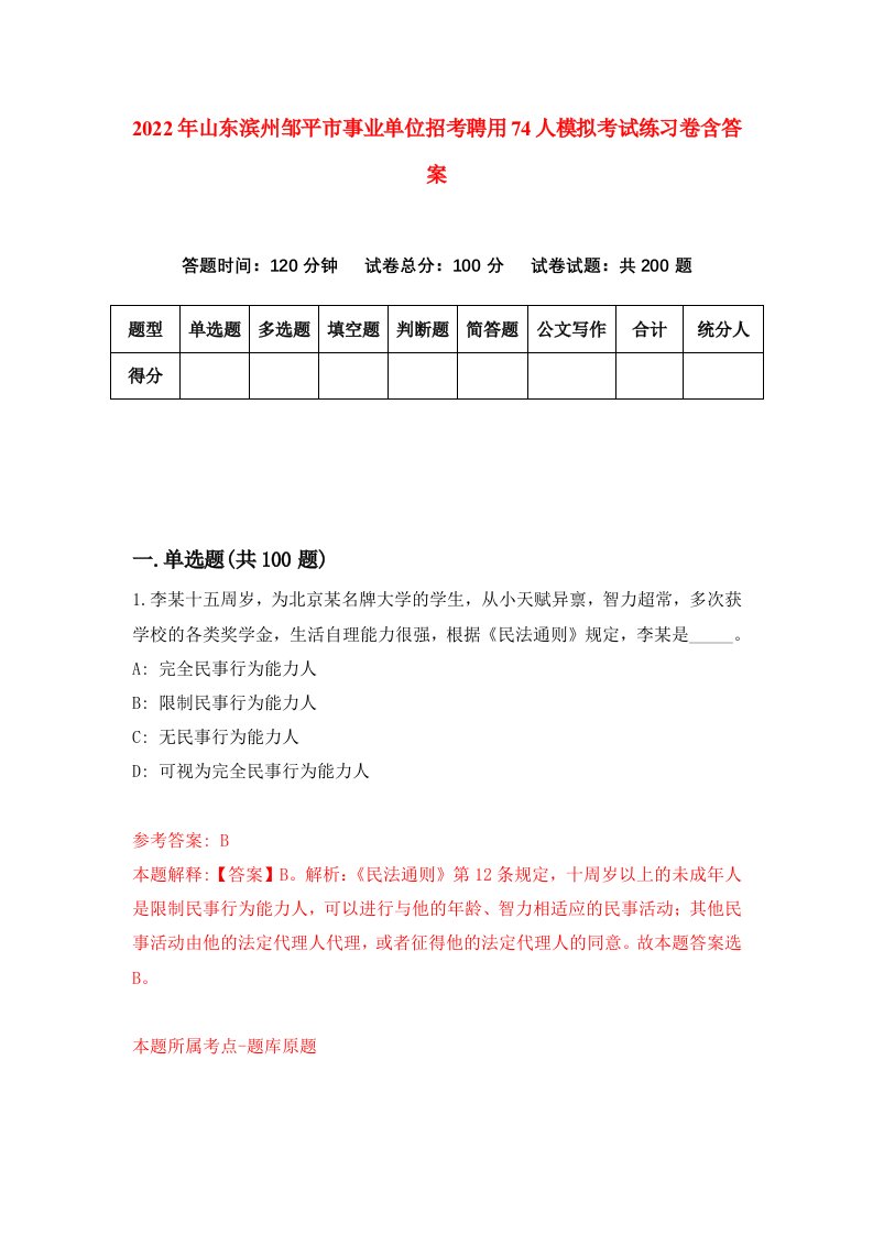 2022年山东滨州邹平市事业单位招考聘用74人模拟考试练习卷含答案第4卷