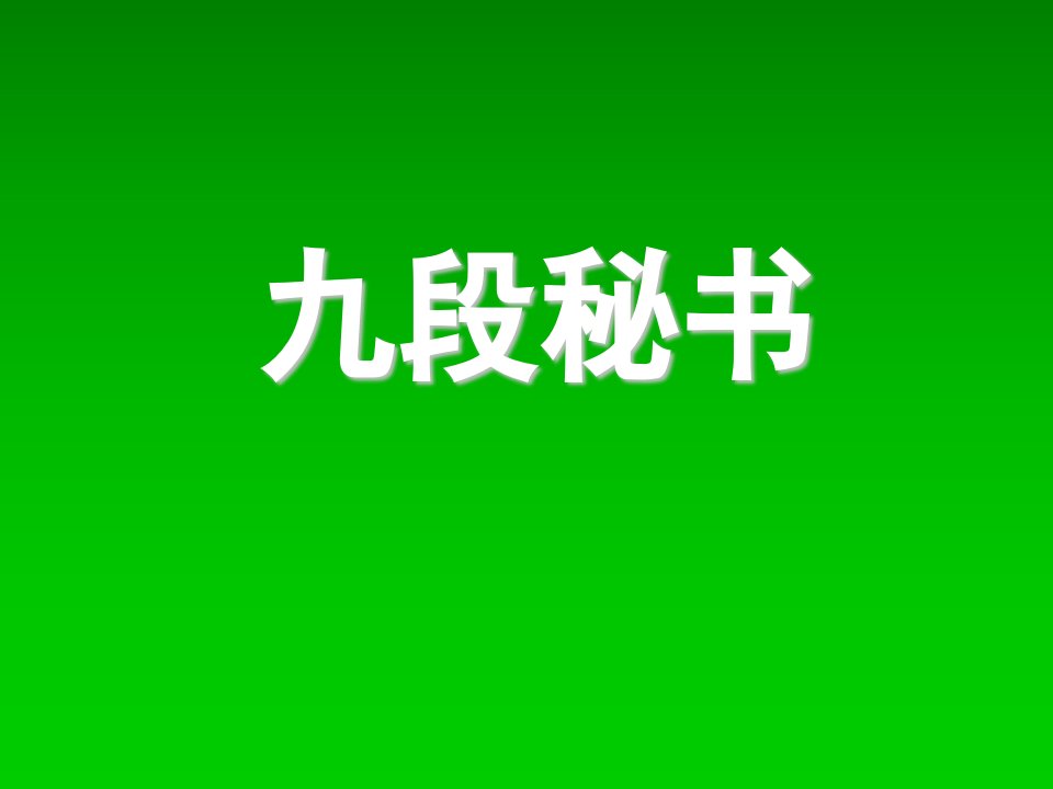 办公文秘-九段秘书执行力