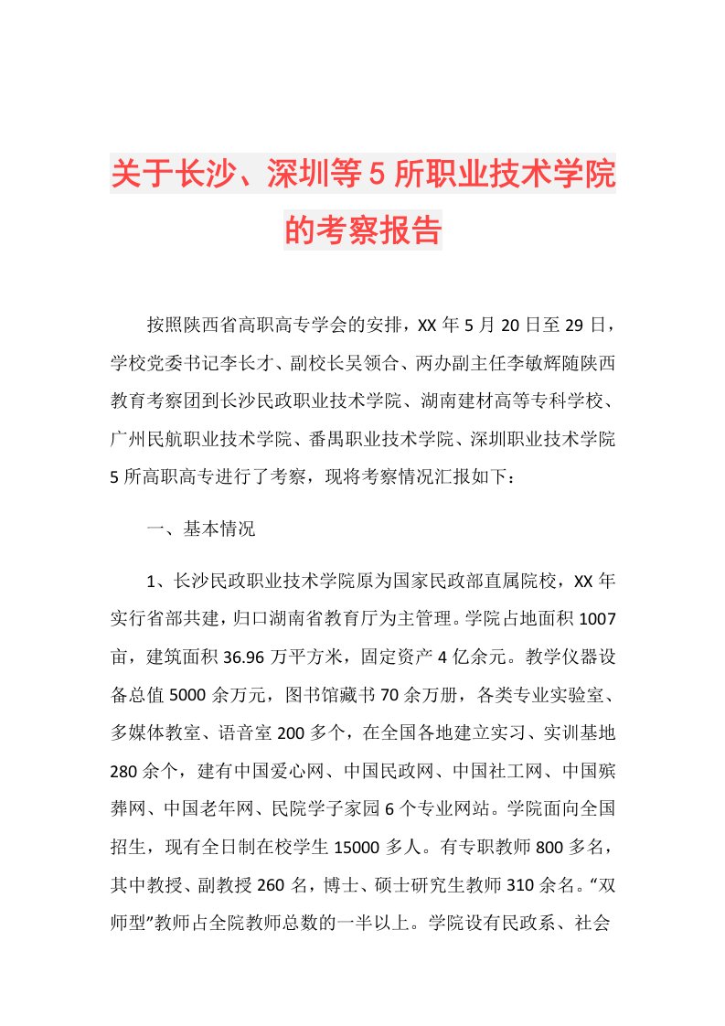 关于长沙、深圳等5所职业技术学院的考察报告