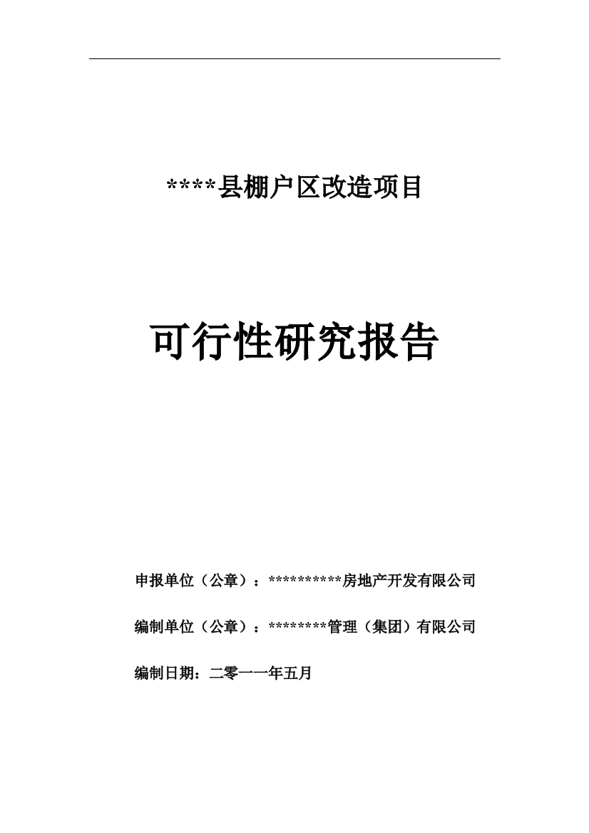 2011年某县棚户区项目之可行性研究报告