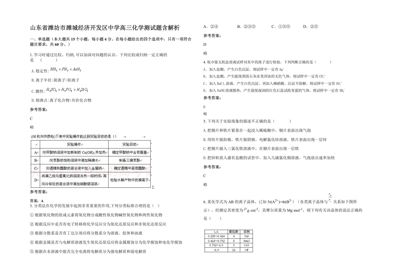 山东省潍坊市潍城经济开发区中学高三化学测试题含解析