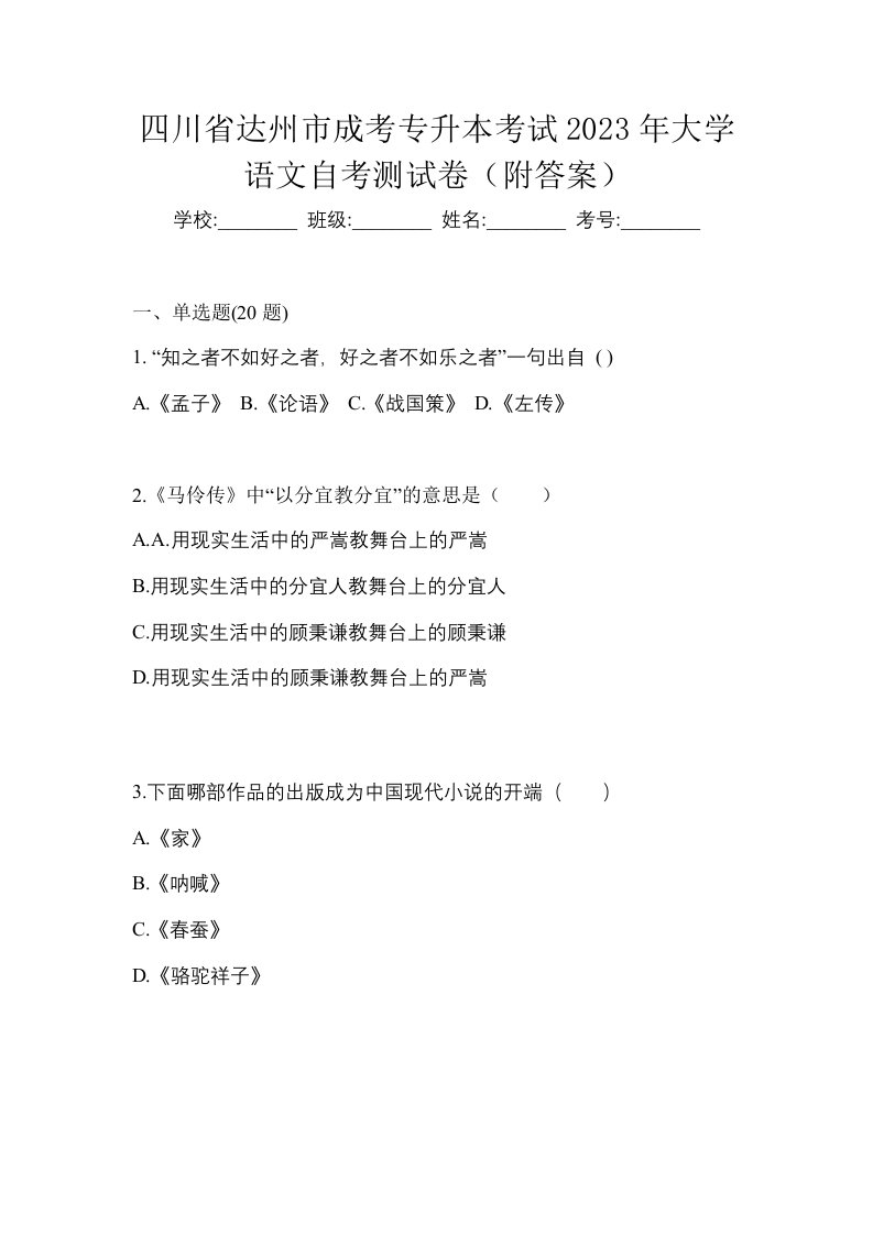 四川省达州市成考专升本考试2023年大学语文自考测试卷附答案