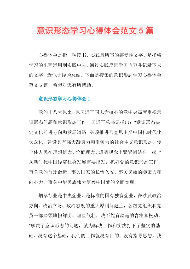 意识形态学习心得体会范文5篇