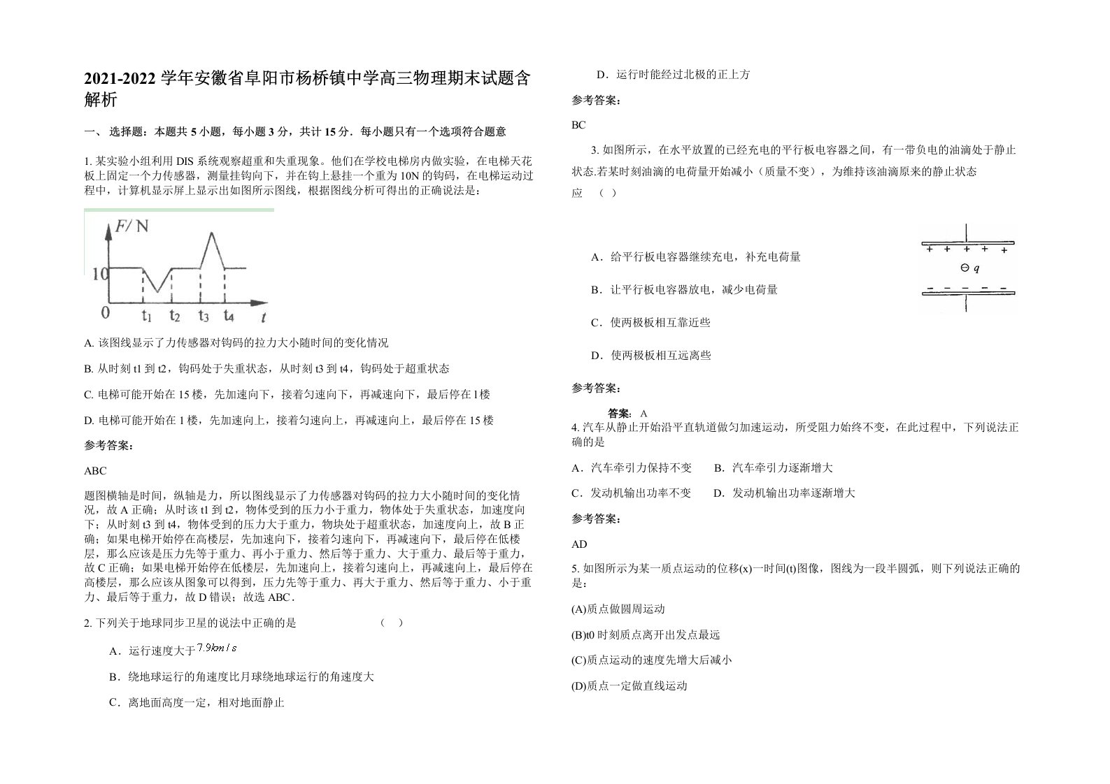 2021-2022学年安徽省阜阳市杨桥镇中学高三物理期末试题含解析