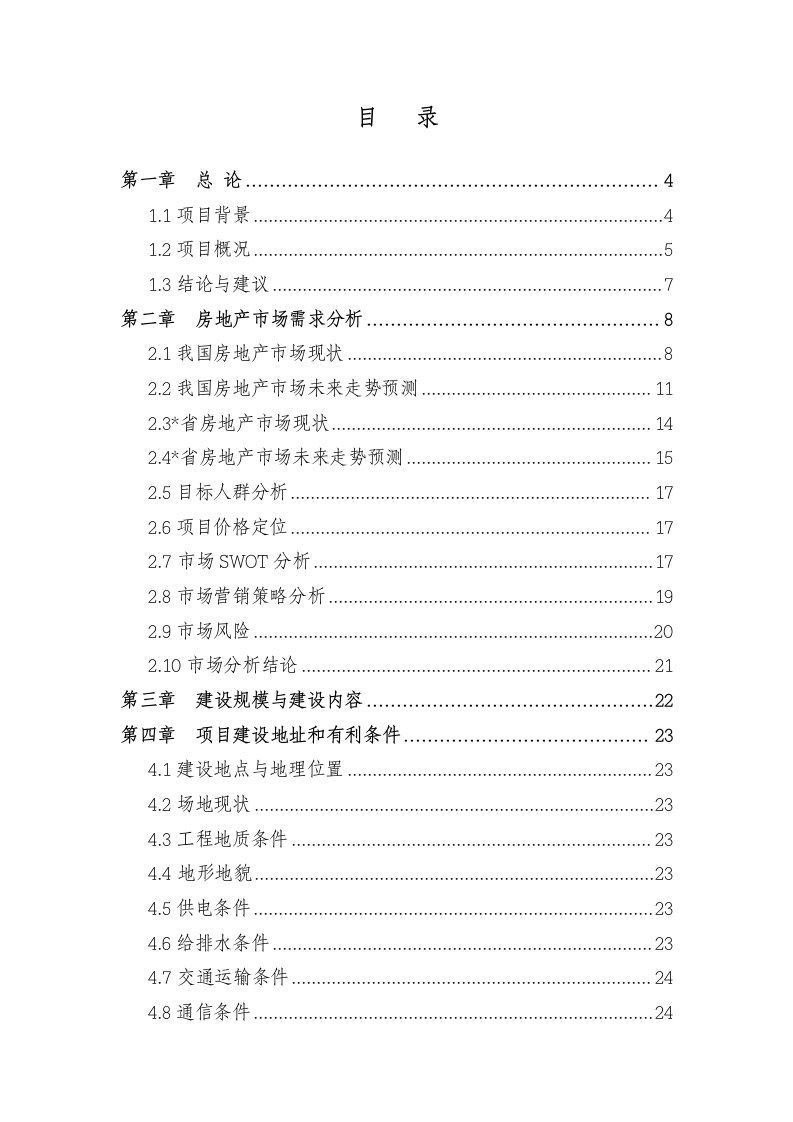 紫腾湾房地建设项目可研报告