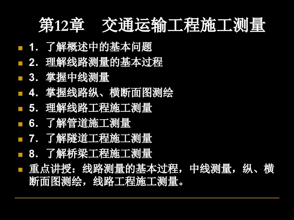 土木工程测量课件第十二章交通运输工程施工测量