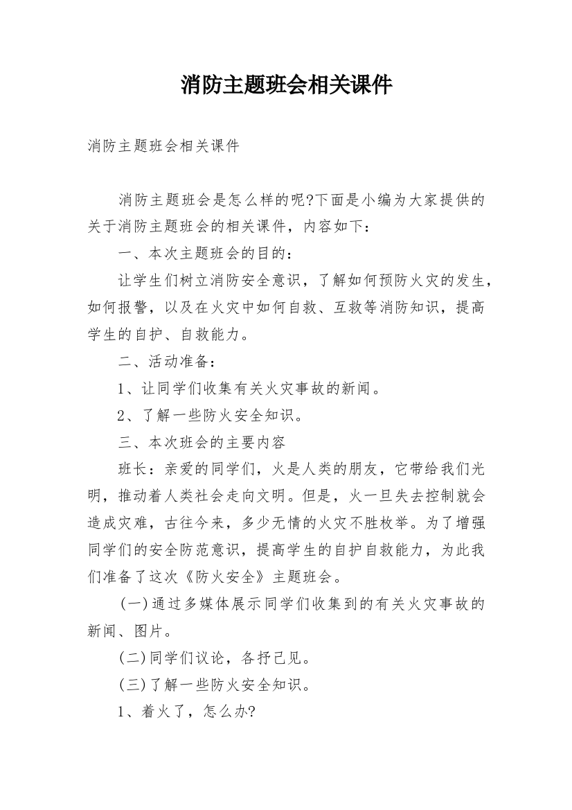 消防主题班会相关课件