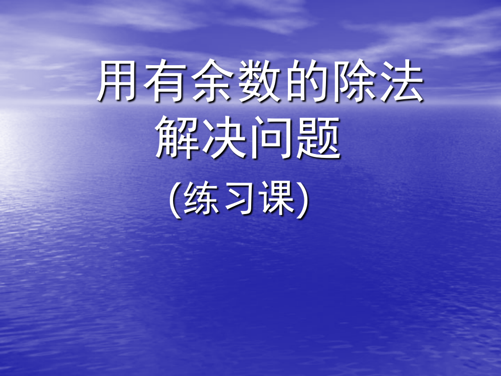 二年级上册有余数除法解决问题练习课