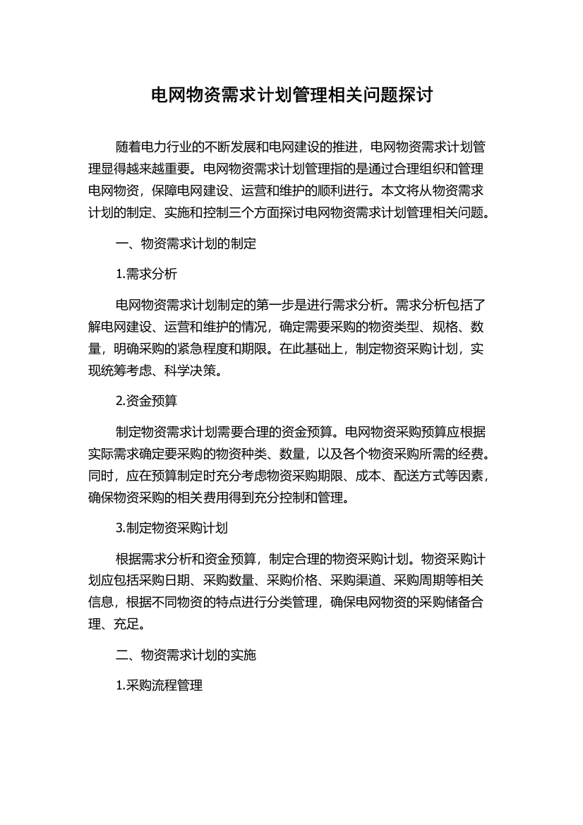 电网物资需求计划管理相关问题探讨