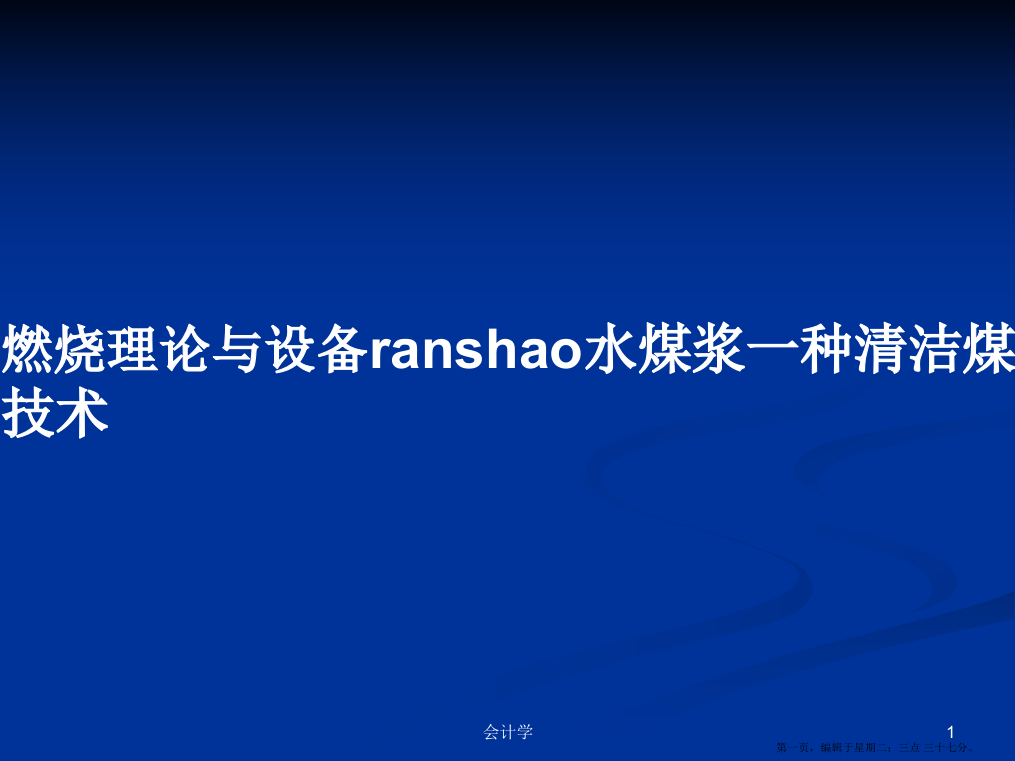 燃烧理论与设备ranshao水煤浆一种清洁煤技术学习教案