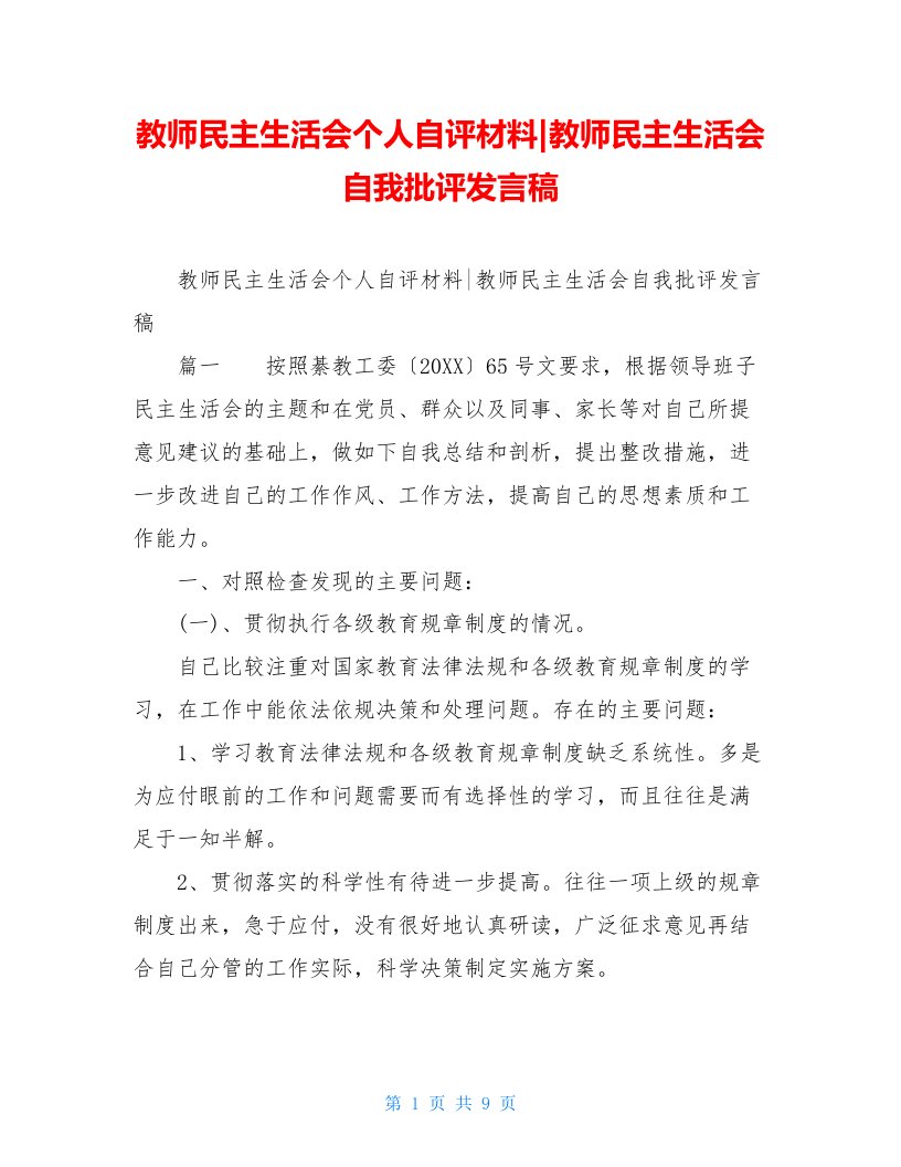 教师民主生活会个人自评材料-教师民主生活会自我批评发言稿