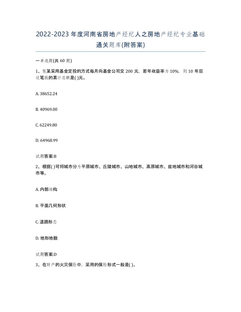 2022-2023年度河南省房地产经纪人之房地产经纪专业基础通关题库附答案