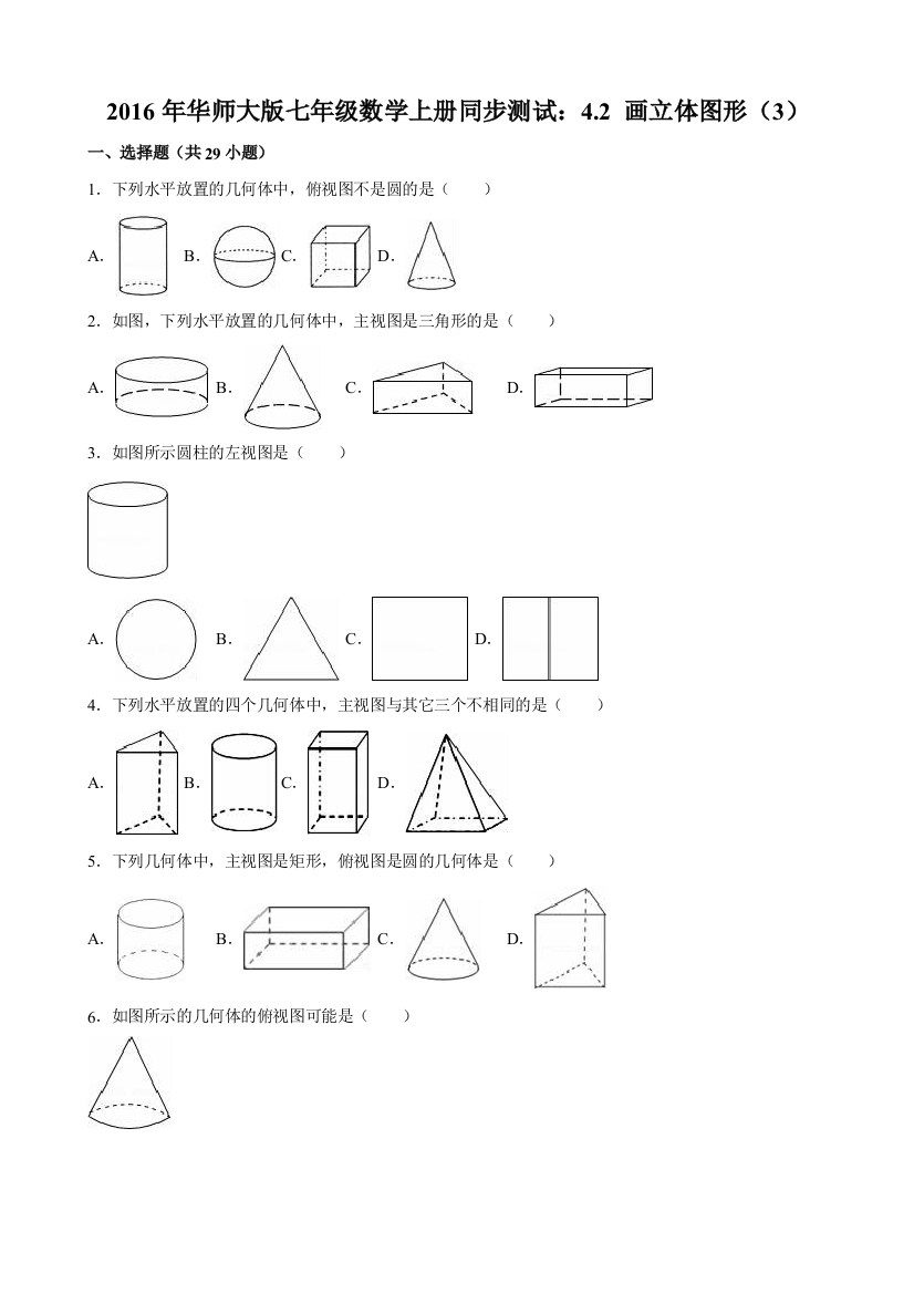 【小学中学教育精选】2016年华师大七年级上4.2画立体图形(3)同步练习含答案解析