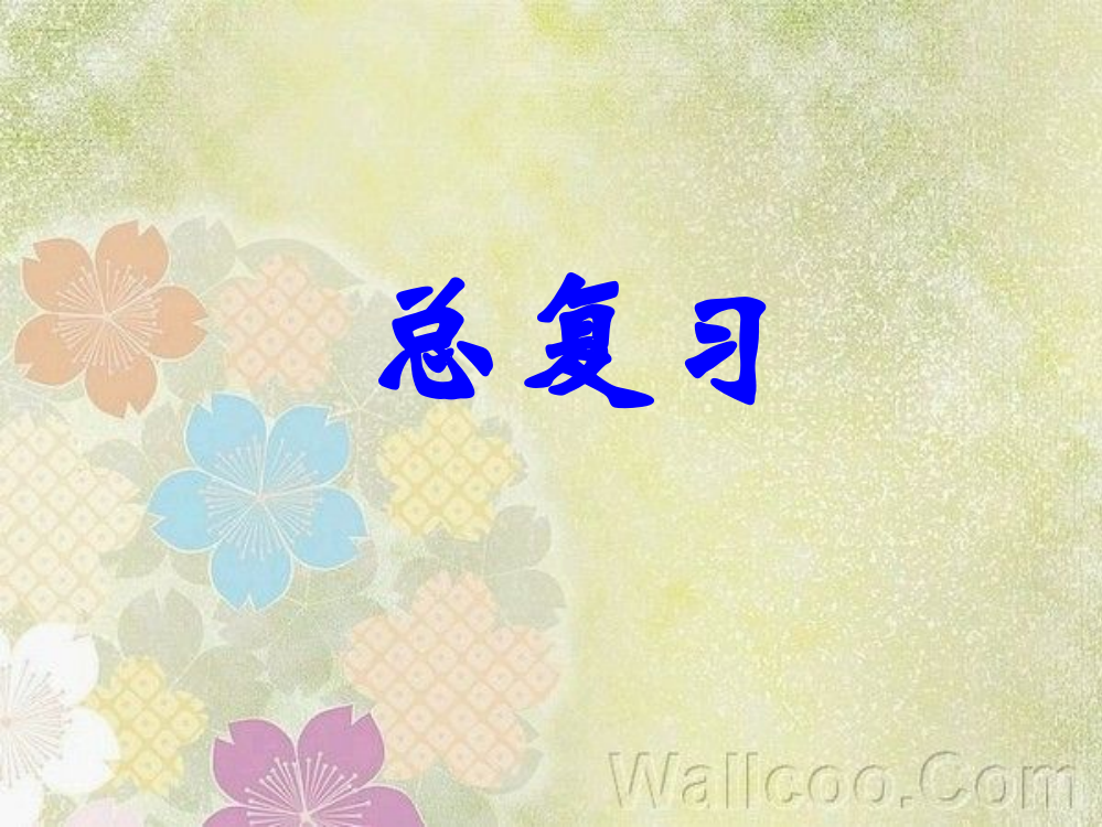 人教版_四年级数学下册《小数的意义和性质》总复习_课件