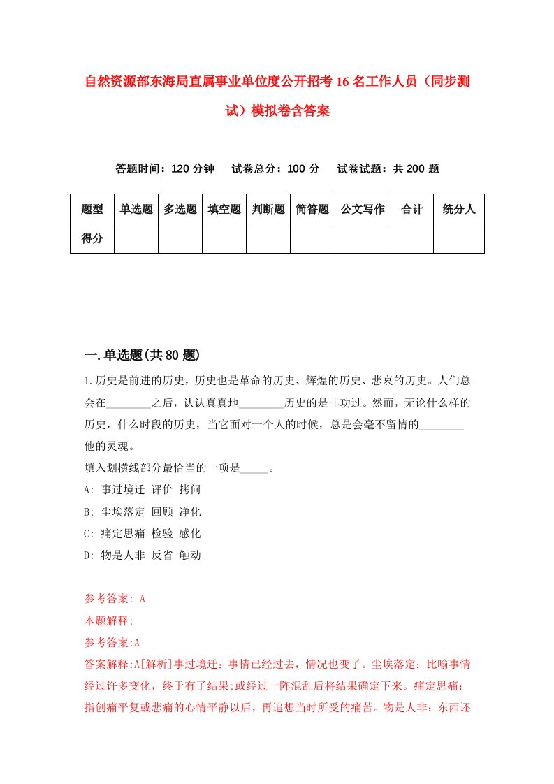 自然资源部东海局直属事业单位度公开招考16名工作人员同步测试模拟卷含答案2