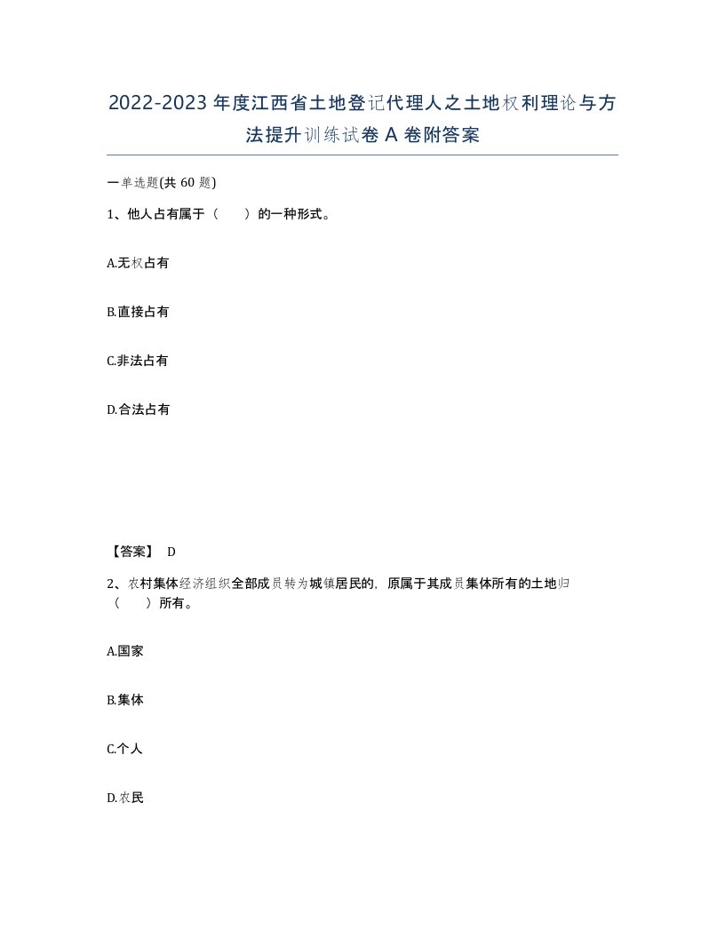 2022-2023年度江西省土地登记代理人之土地权利理论与方法提升训练试卷A卷附答案