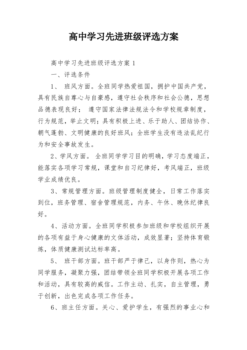 高中学习先进班级评选方案