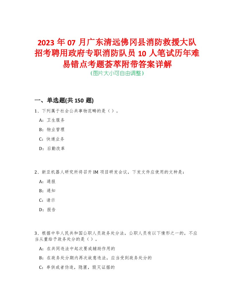 2023年07月广东清远佛冈县消防救援大队招考聘用政府专职消防队员10人笔试历年难易错点考题荟萃附带答案详解-0