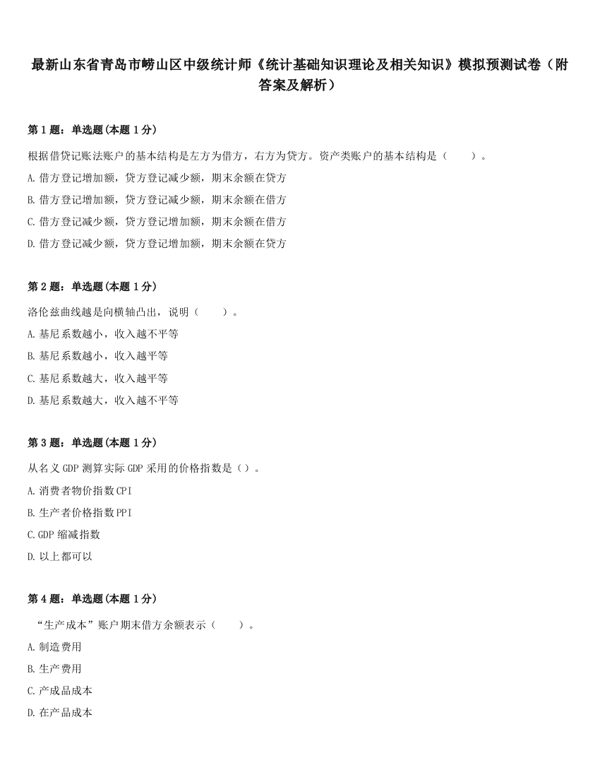 最新山东省青岛市崂山区中级统计师《统计基础知识理论及相关知识》模拟预测试卷（附答案及解析）