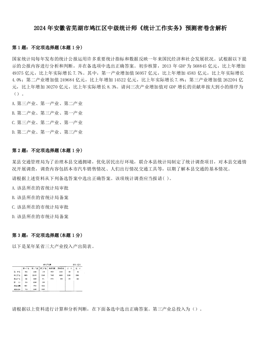 2024年安徽省芜湖市鸠江区中级统计师《统计工作实务》预测密卷含解析