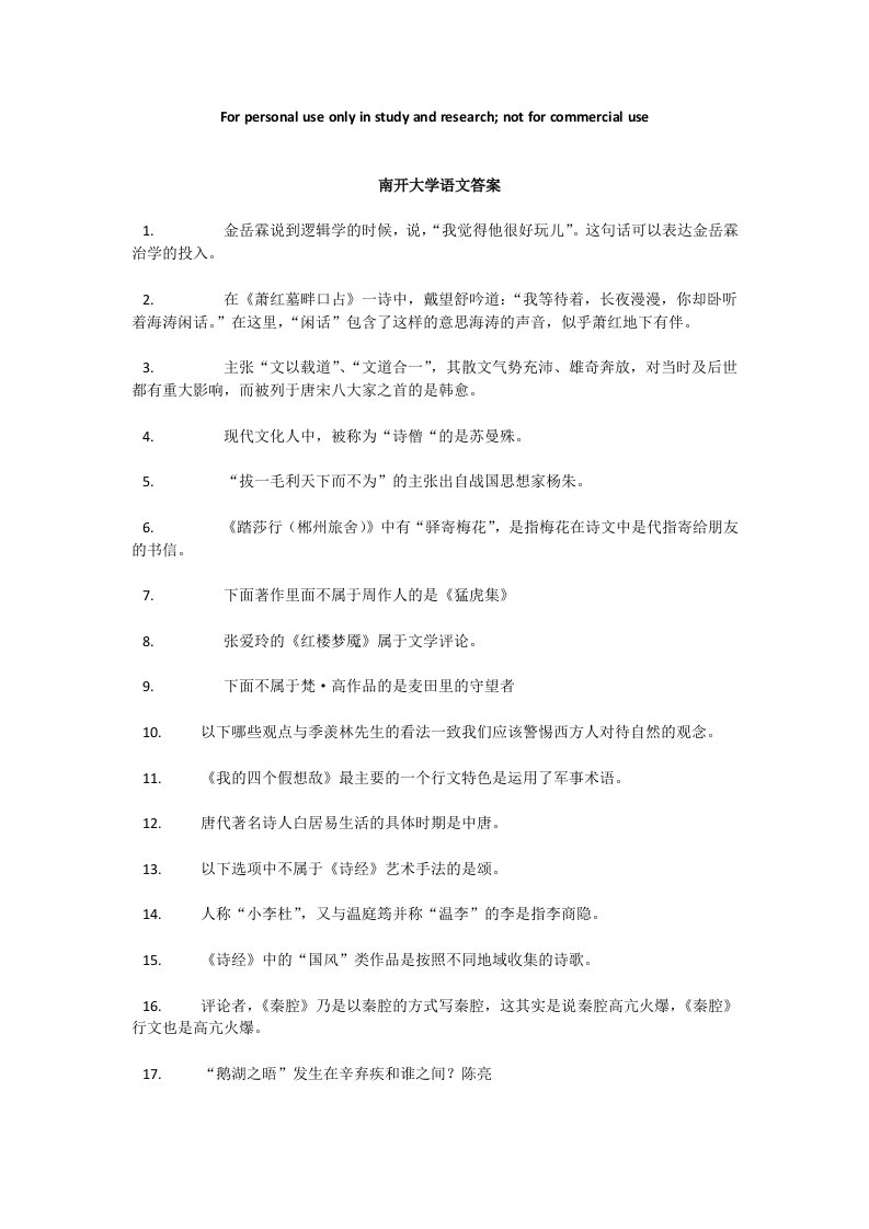 南开大学大学语文答案