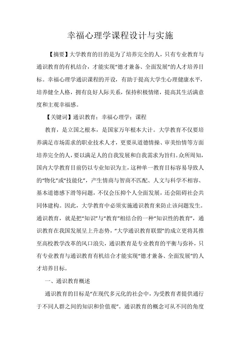 幸福心理学课程设计与实施